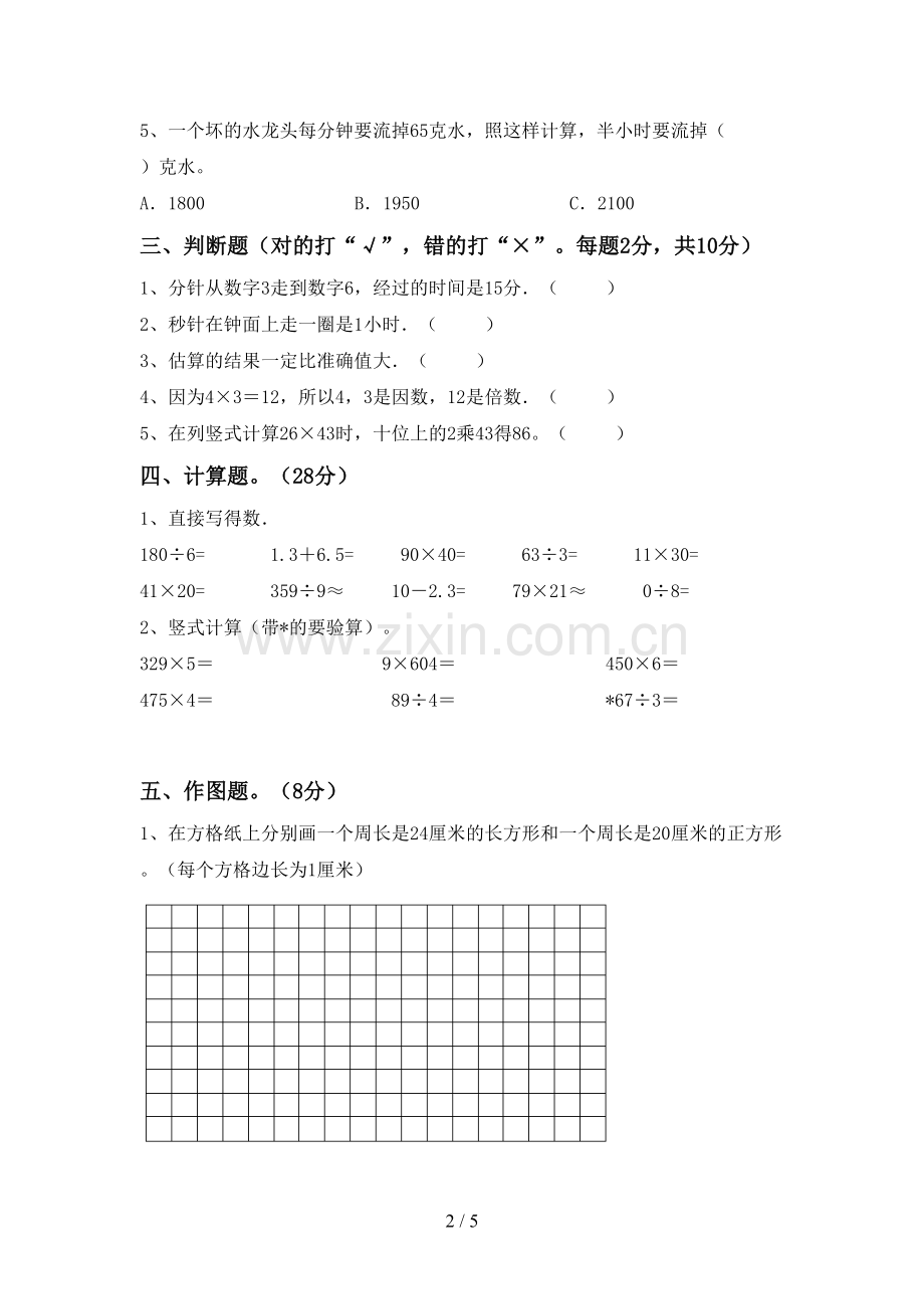 人教版三年级数学下册期末考试卷附答案.doc_第2页