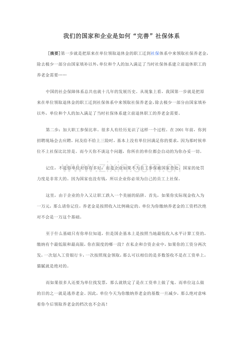 我们的国家和企业是如何“完善”社保体系.doc_第1页