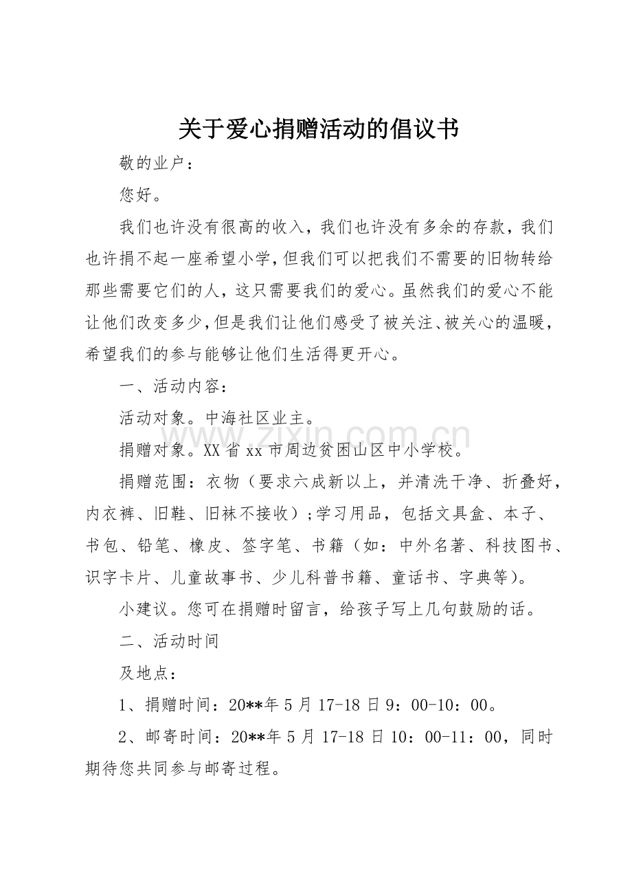 关于爱心捐赠活动的倡议书范文.docx_第1页