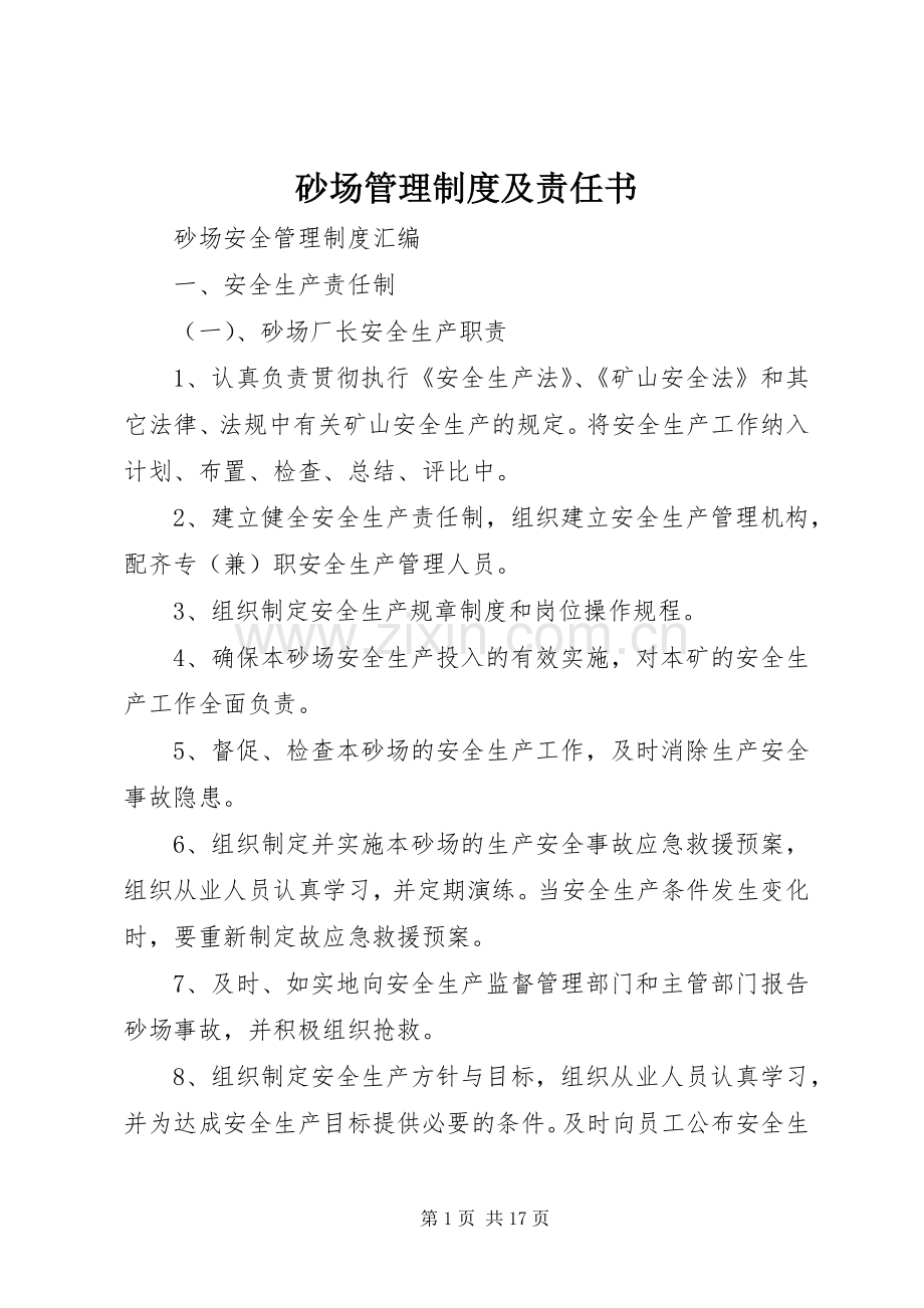 砂场管理规章制度细则及责任书.docx_第1页