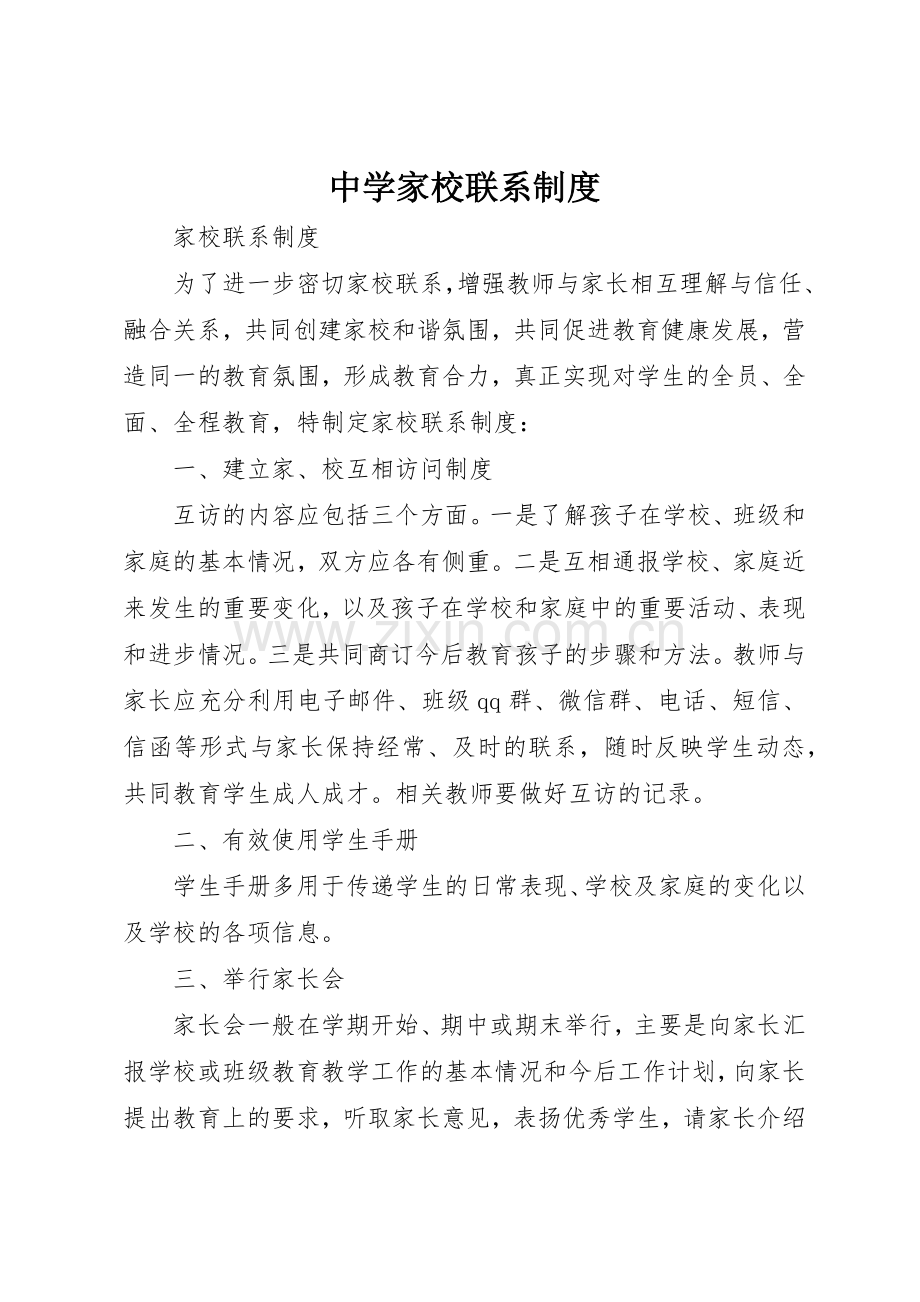 中学家校联系规章制度细则.docx_第1页