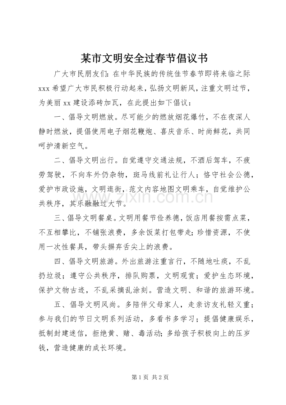 某市文明安全过春节倡议书范文.docx_第1页