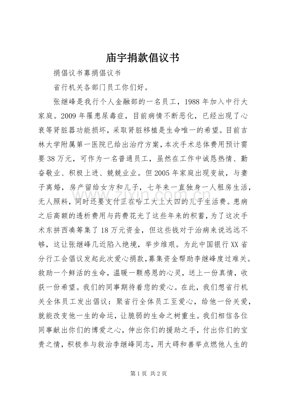 庙宇捐款倡议书范文.docx_第1页