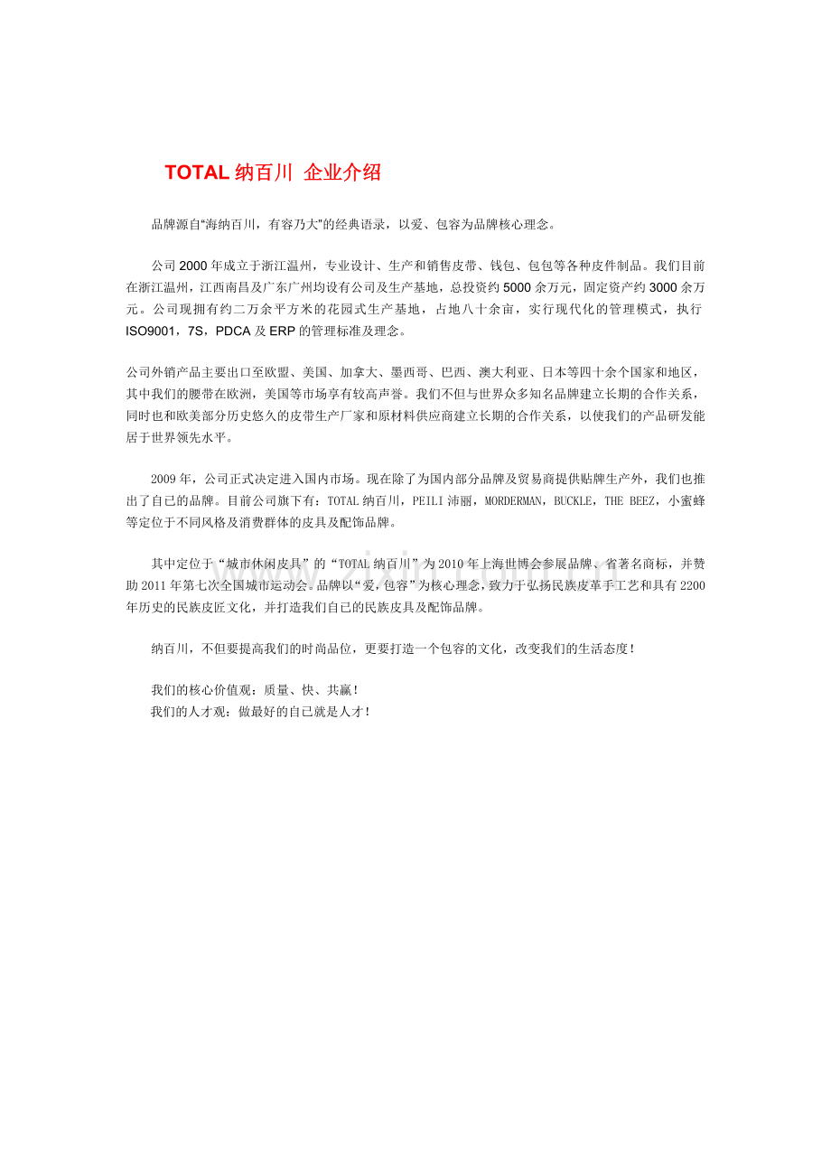 TOTAL纳百川介绍.doc_第1页