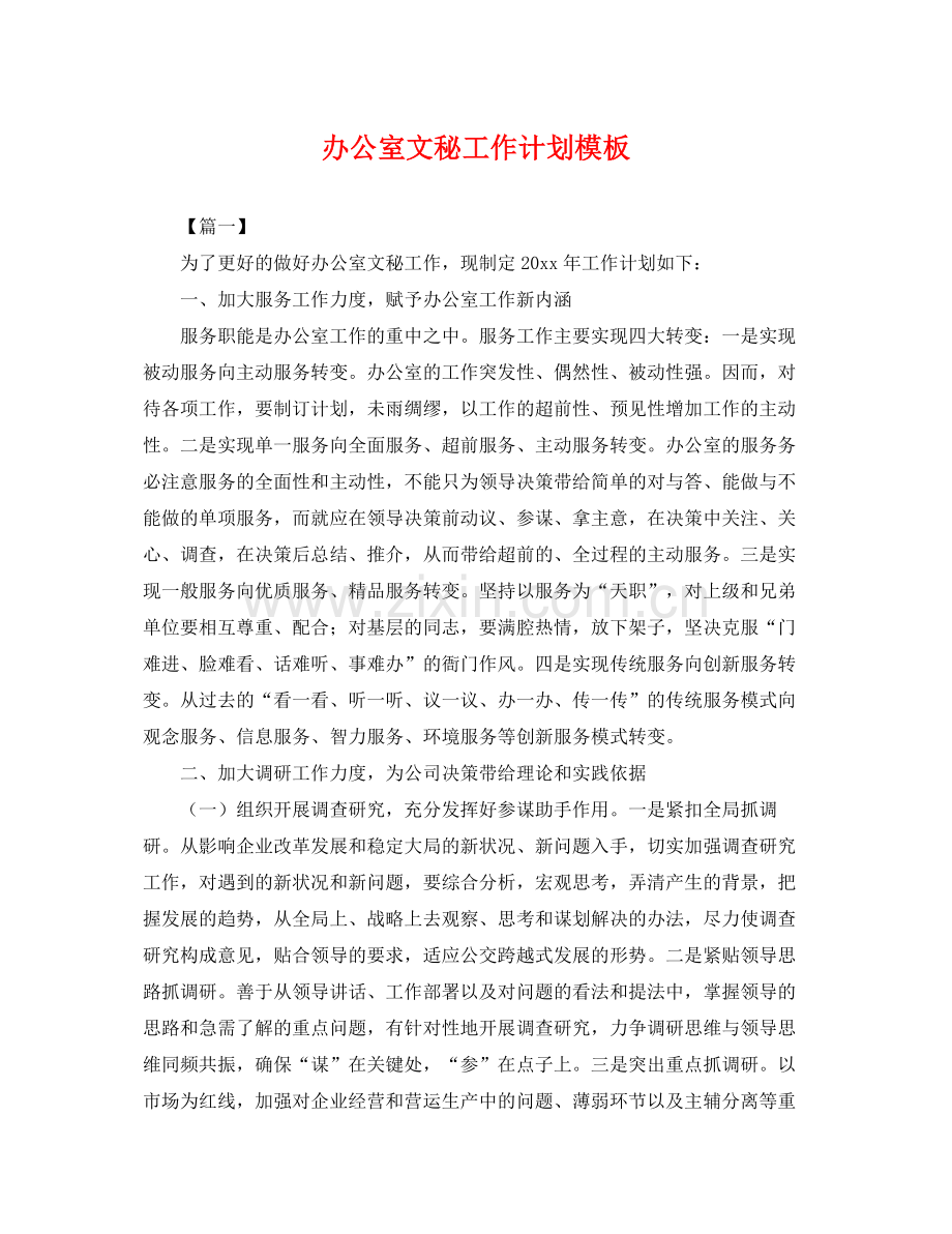 办公室文秘工作计划模板 .docx_第1页