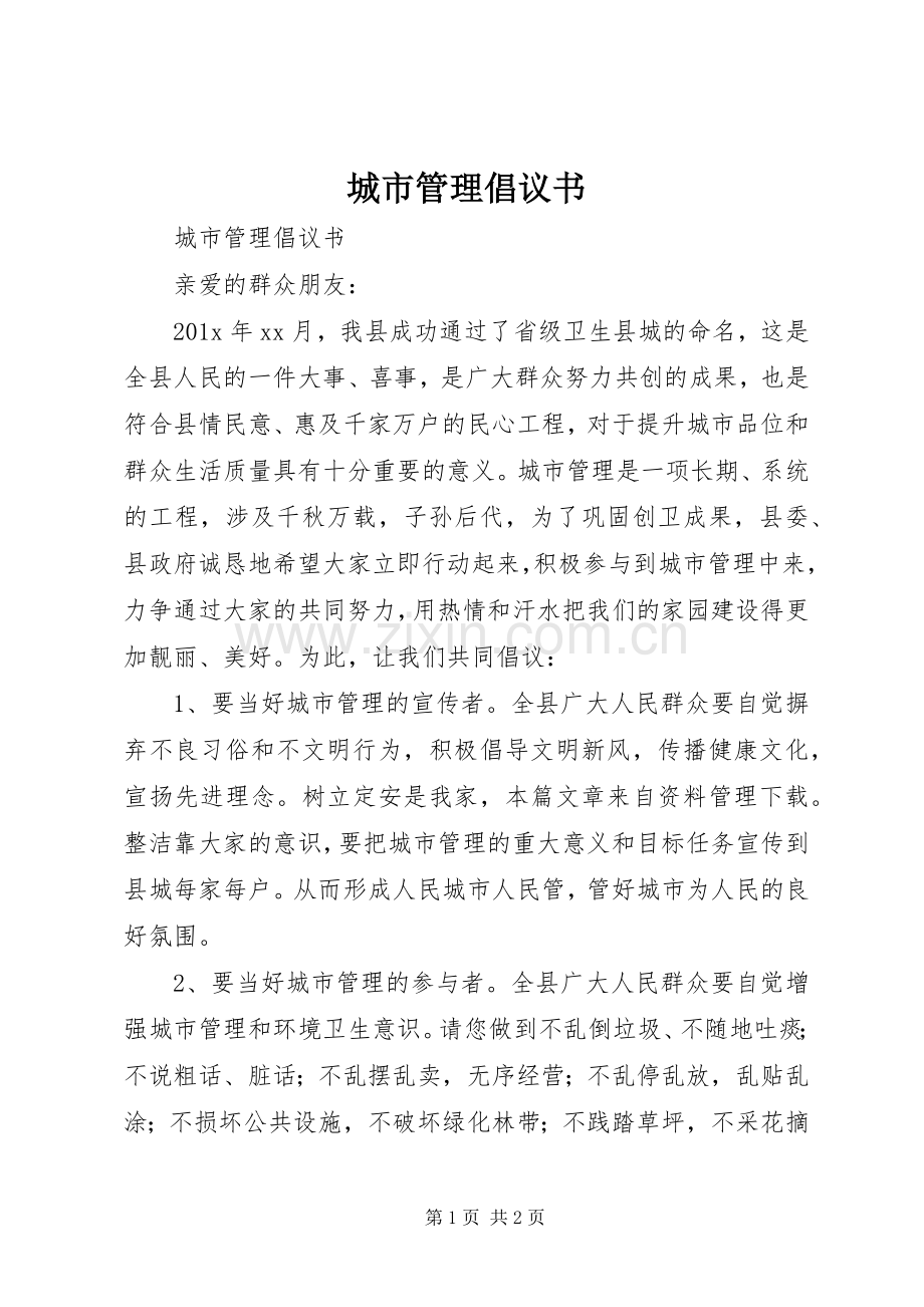 城市管理倡议书范文 (2).docx_第1页