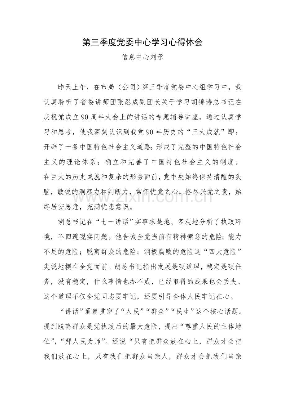 第三季度党委中心学习心得体会.doc_第1页
