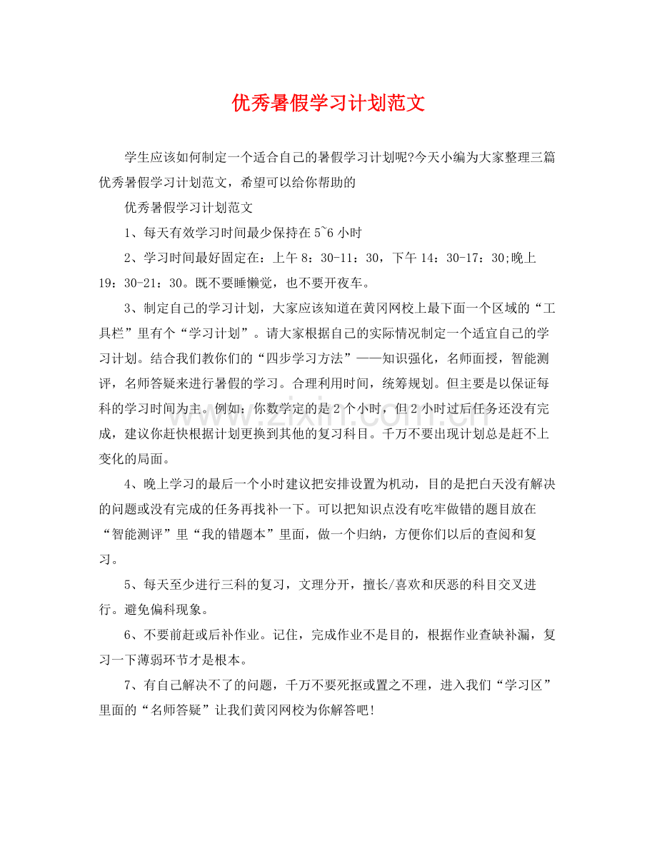 优秀暑假学习计划范文 .docx_第1页