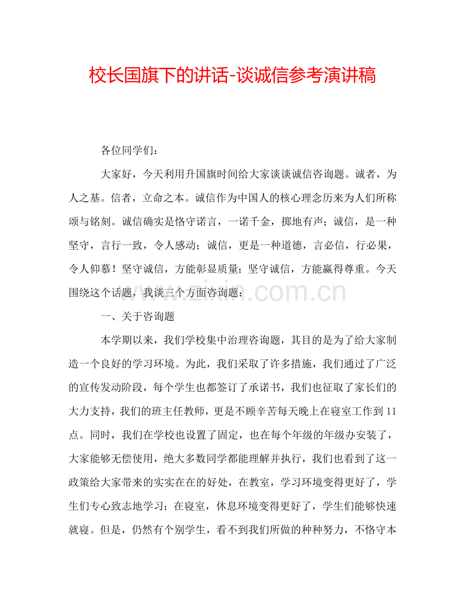 校长国旗下的讲话-谈诚信参考演讲稿.doc_第1页