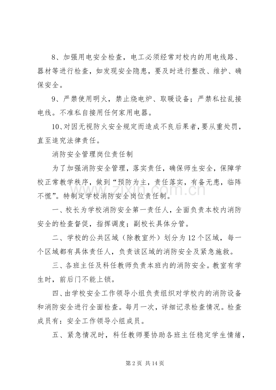 消防安全规章制度、责任制、突发事件报告规章制度.docx_第2页