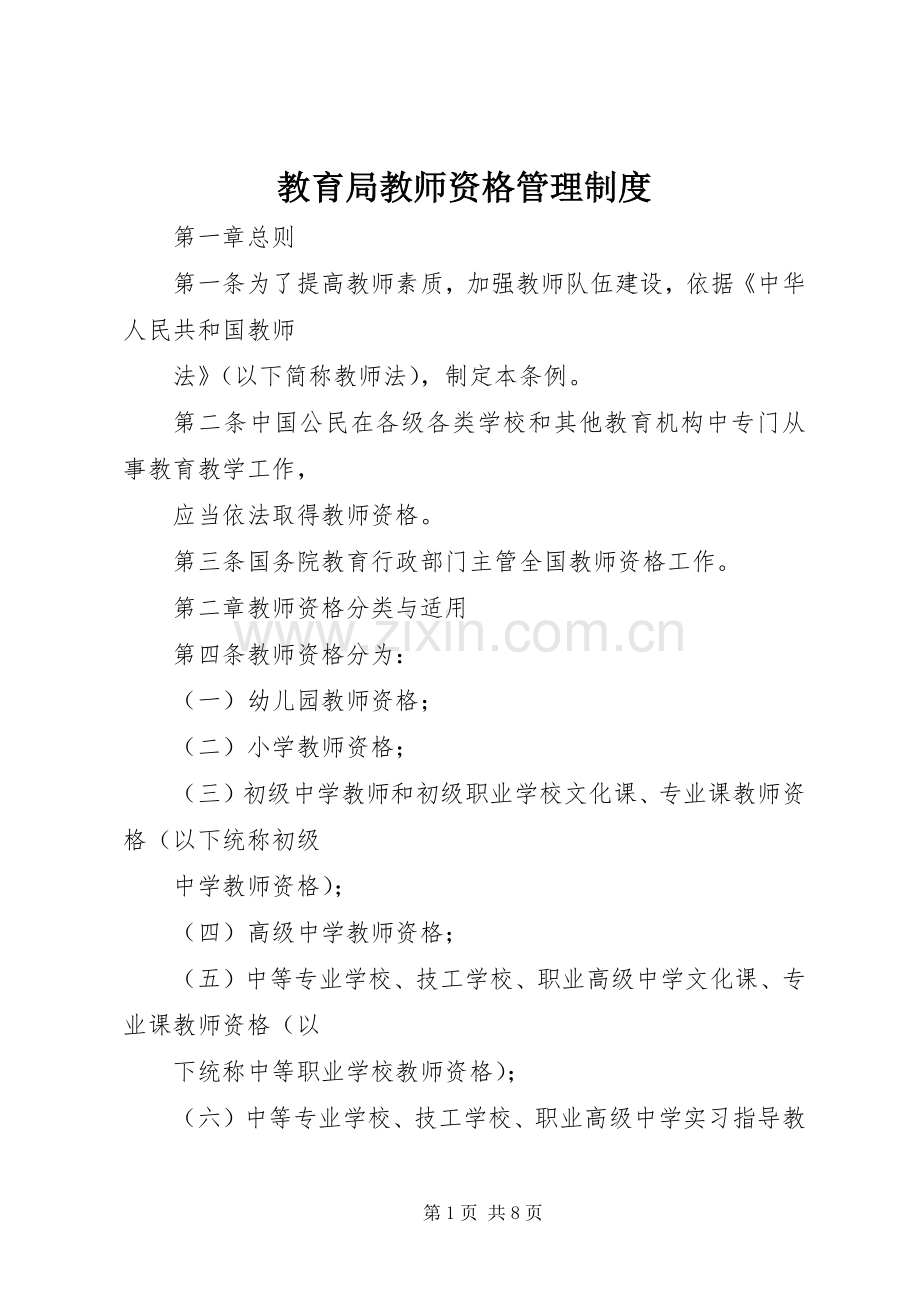 教育局教师资格管理规章制度 .docx_第1页