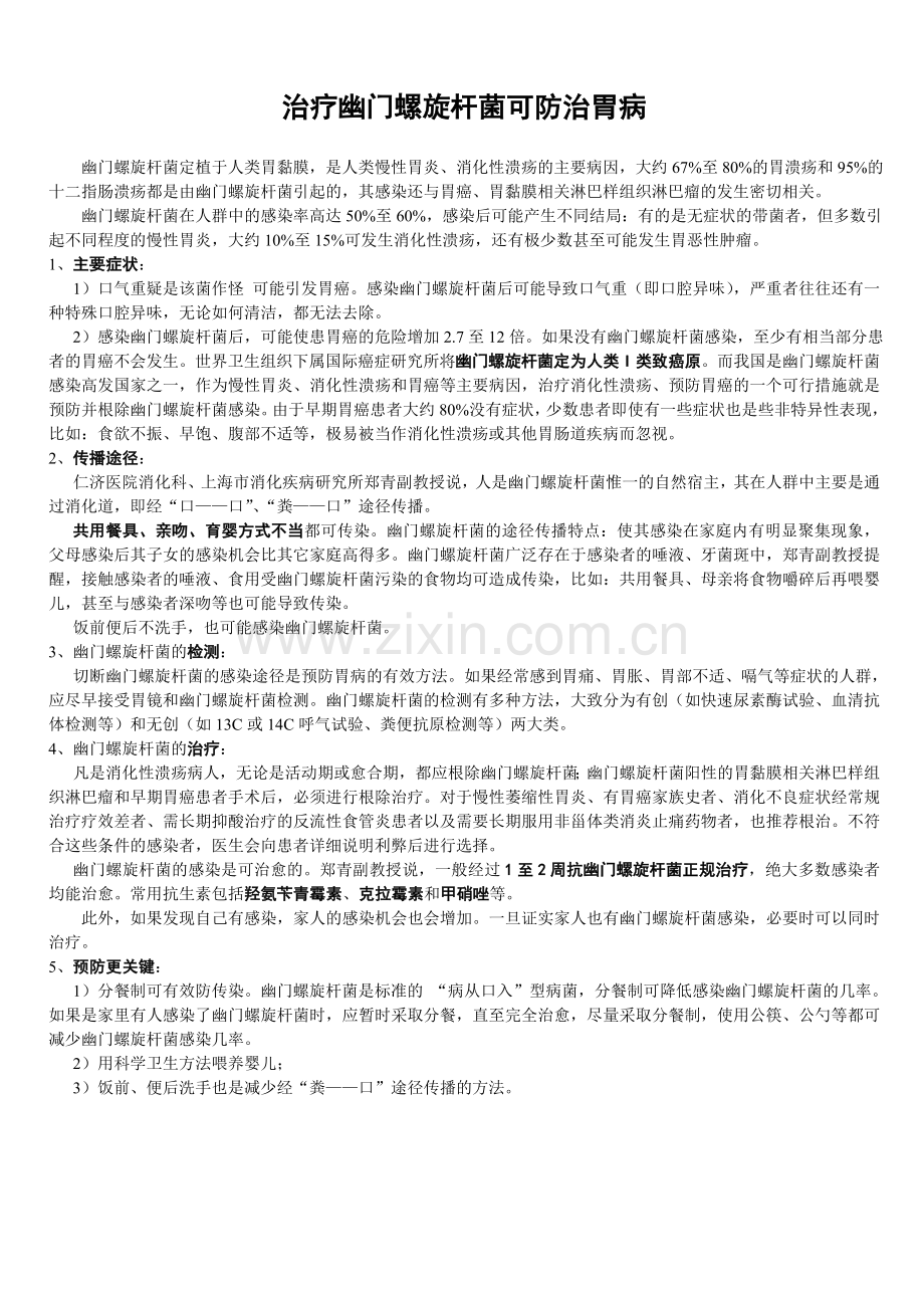 治疗幽门螺旋杆菌可防治胃病.doc_第1页