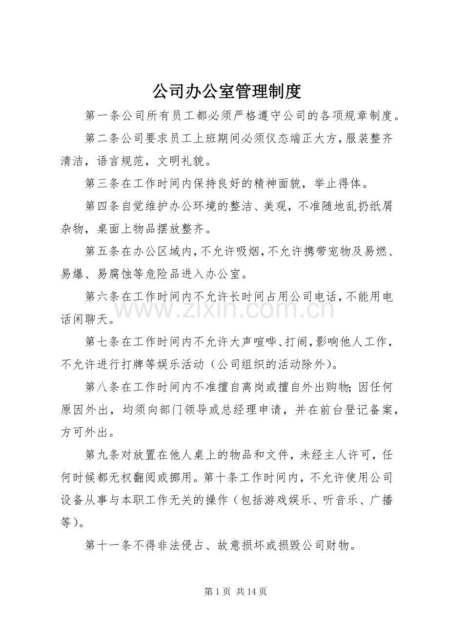 公司办公室管理规章制度(3).docx_第1页