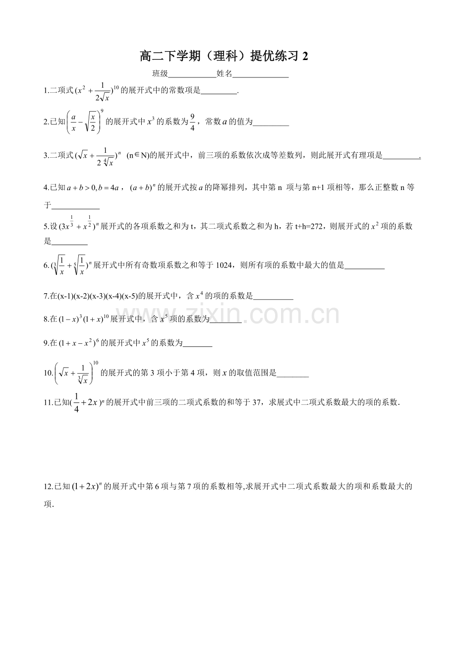 高二下学期(理)提优练习2.doc_第1页