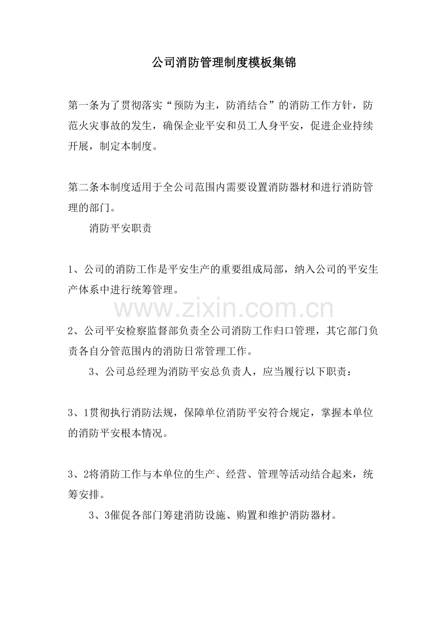 公司消防管理制度模板集锦.doc_第1页