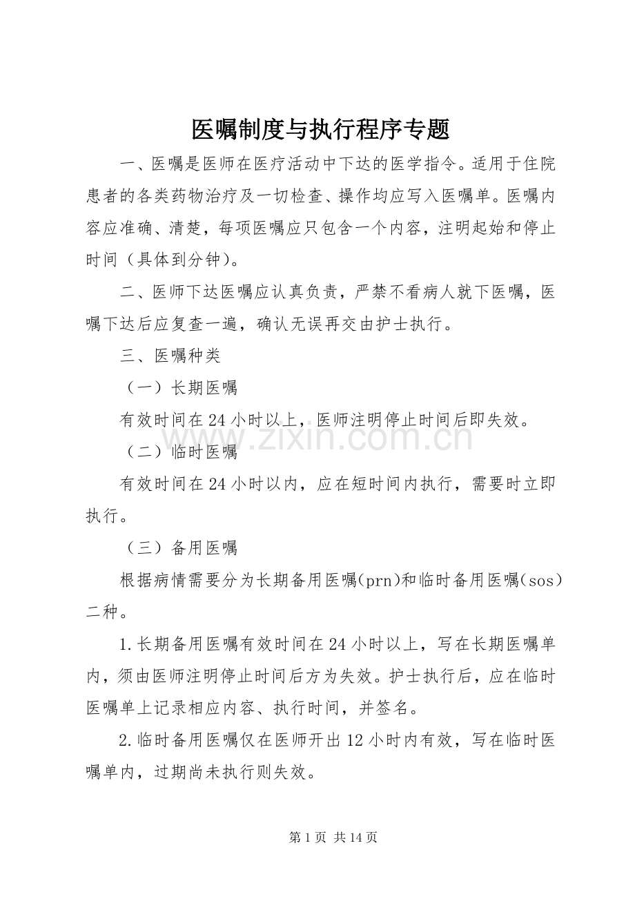 医嘱规章制度与执行程序专题.docx_第1页