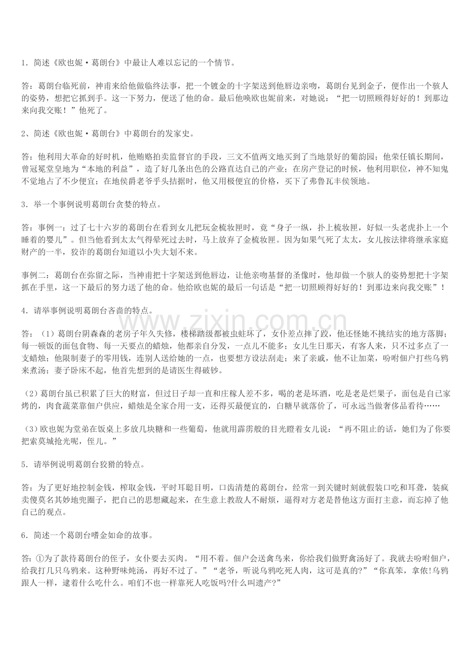 《欧也妮 葛朗台》阅读训练题.doc_第1页
