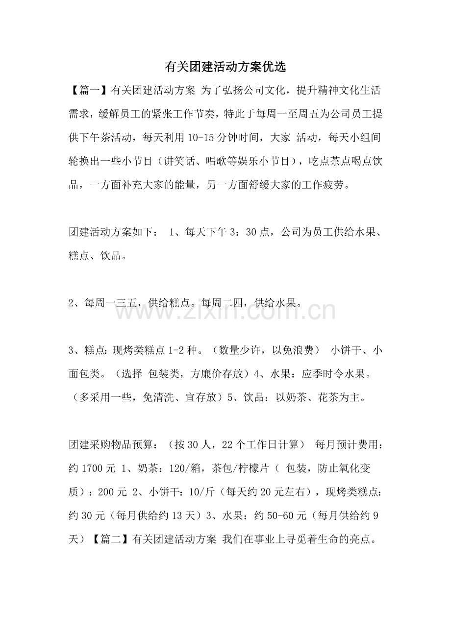 有关团建活动方案.doc_第1页