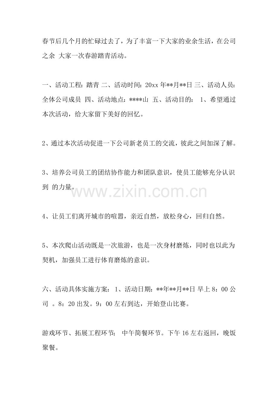 有关团建活动方案.doc_第2页