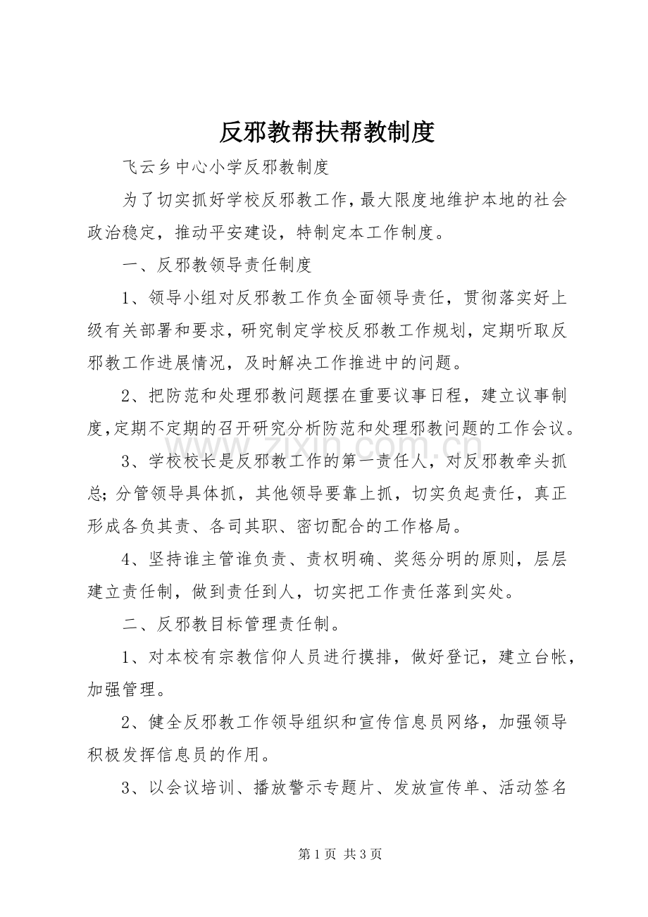 反邪教帮扶帮教规章制度 .docx_第1页