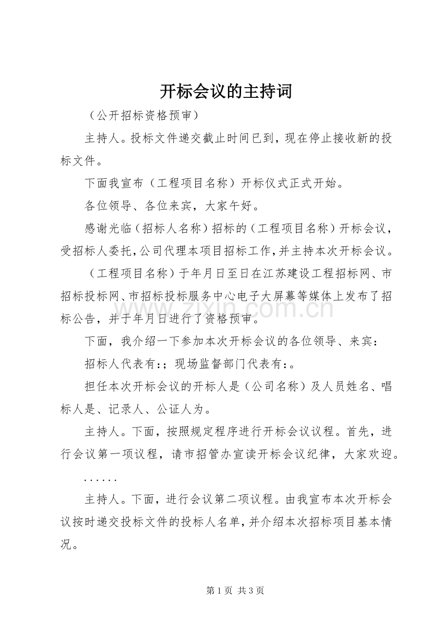 开标会议的主持稿.docx_第1页