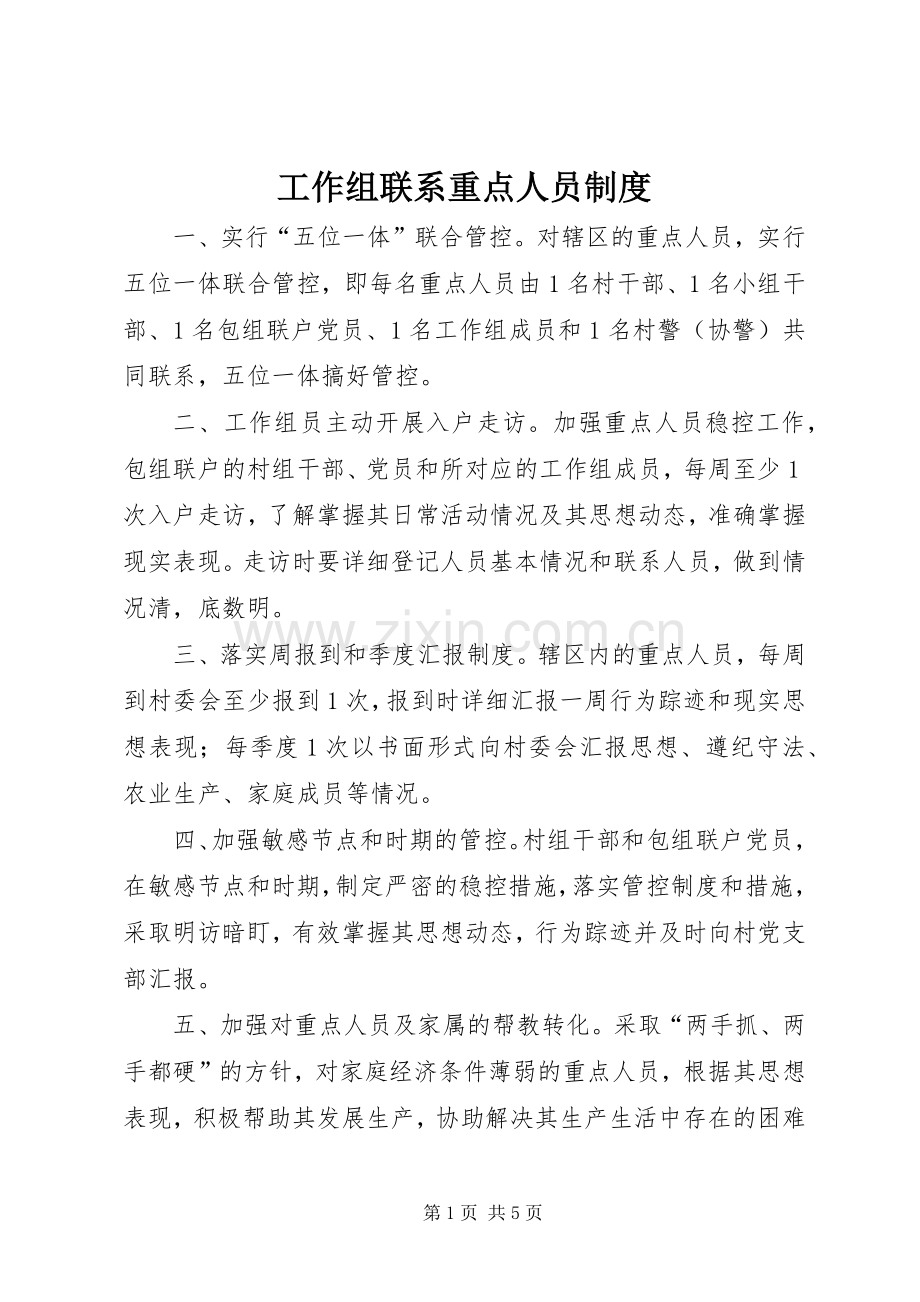 工作组联系重点人员规章制度.docx_第1页