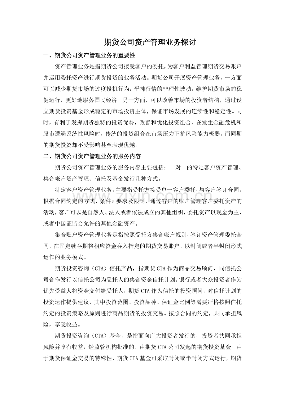 期货公司资产管理业务探讨.doc_第1页