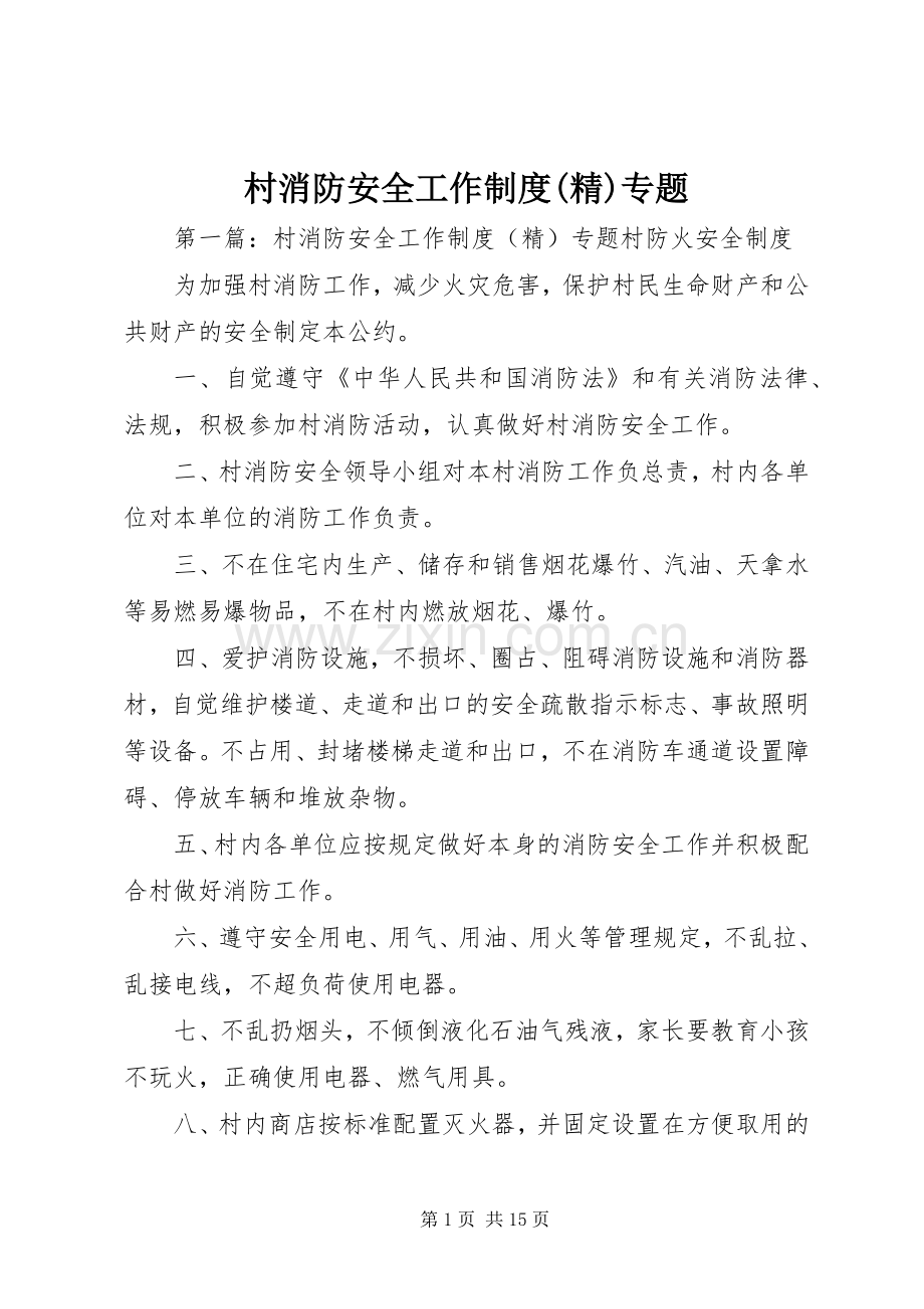 村消防安全工作规章制度专题.docx_第1页