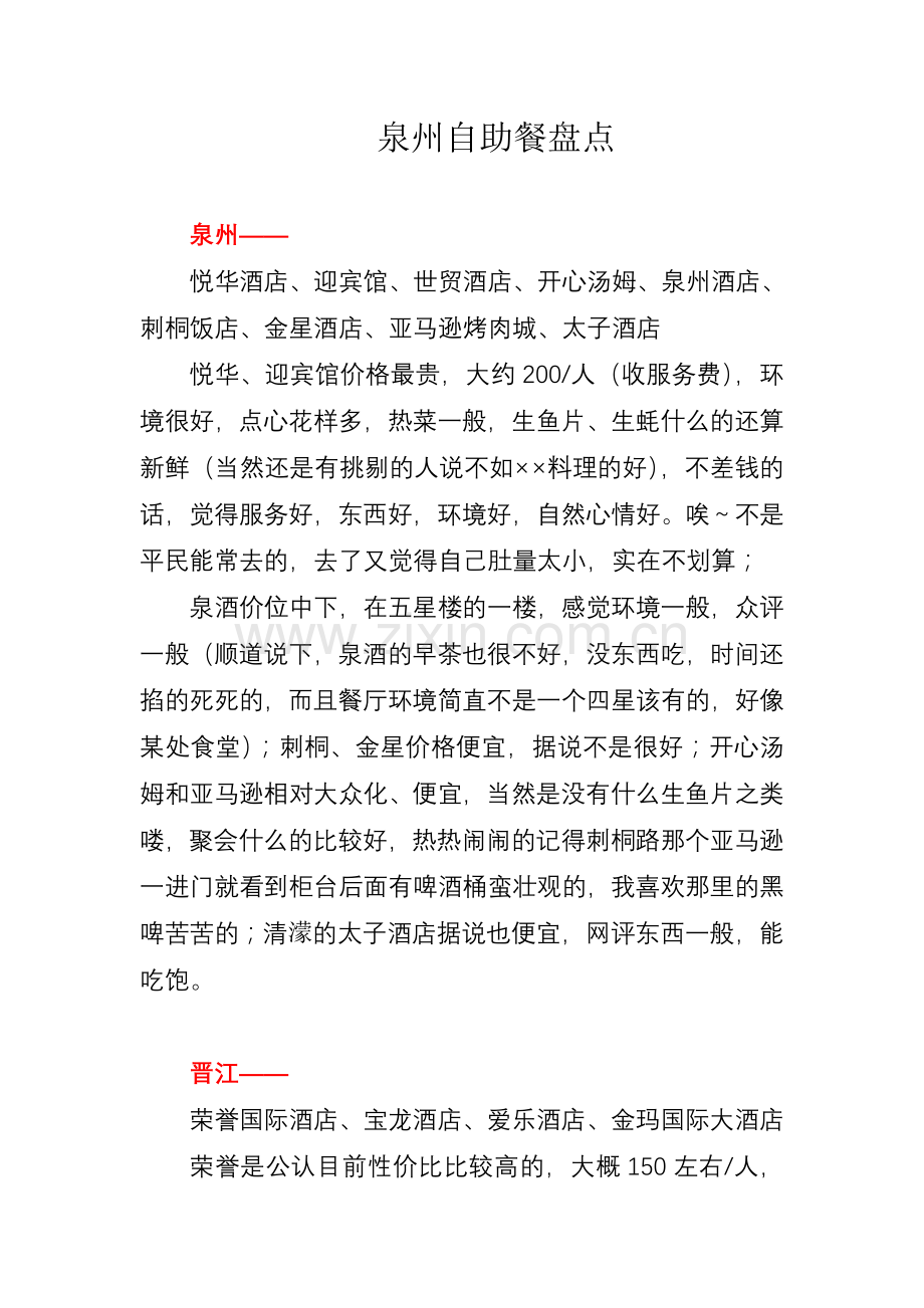 泉州自助餐盘点.doc_第1页