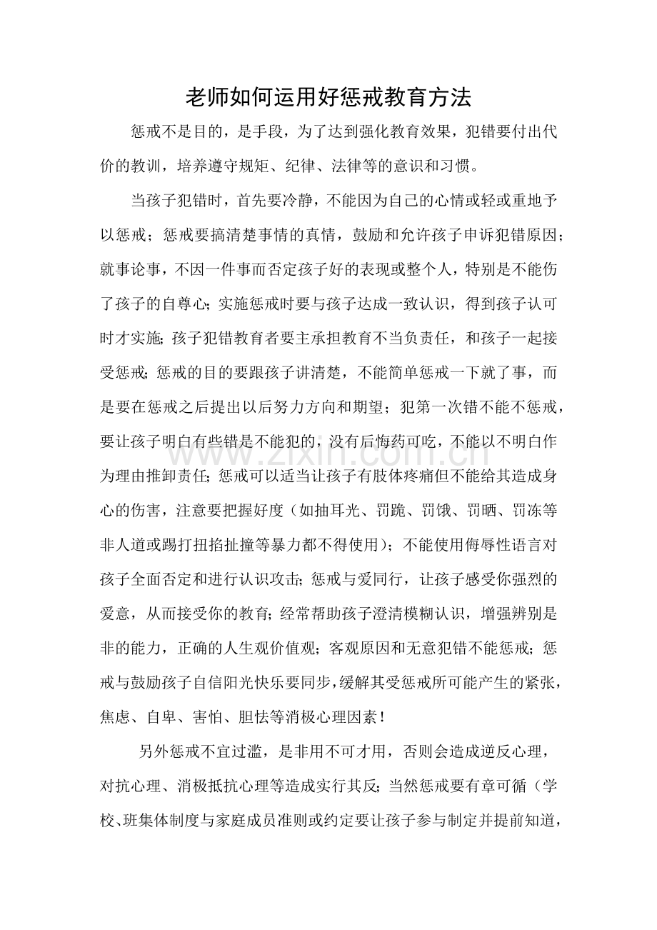 老师如何运用好惩戒教育方法.docx_第1页