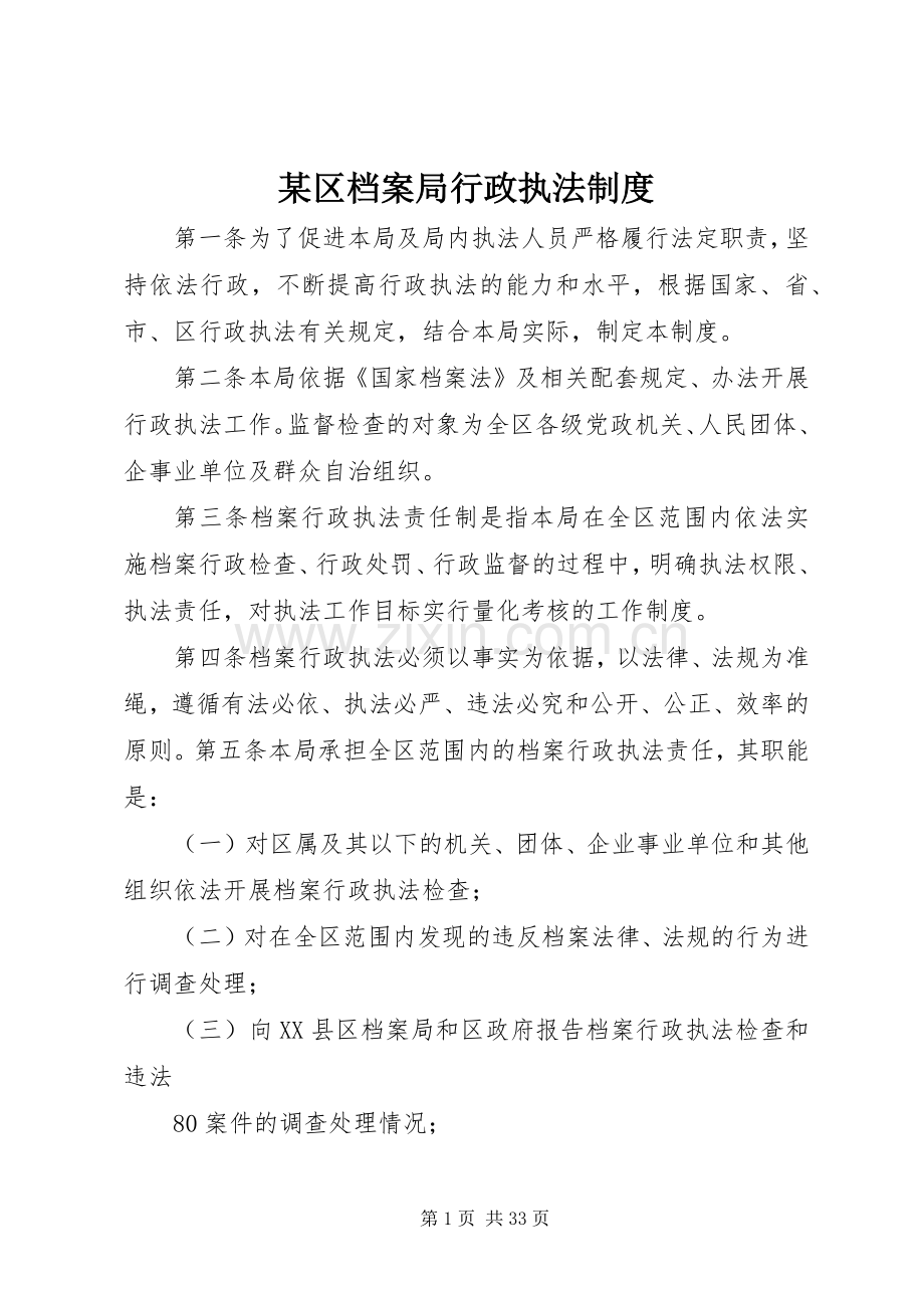 某区档案局行政执法规章制度.docx_第1页