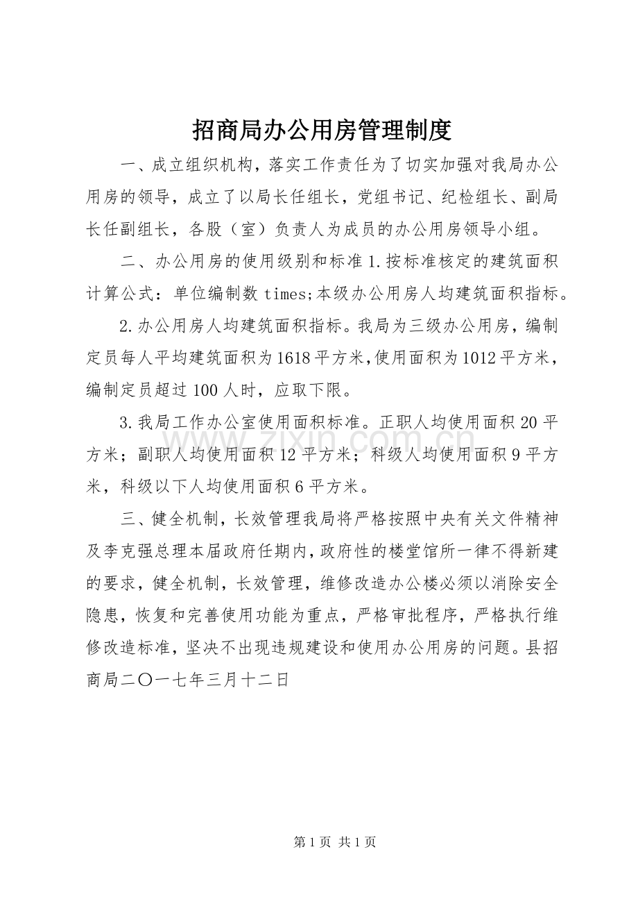 招商局办公用房管理规章制度.docx_第1页