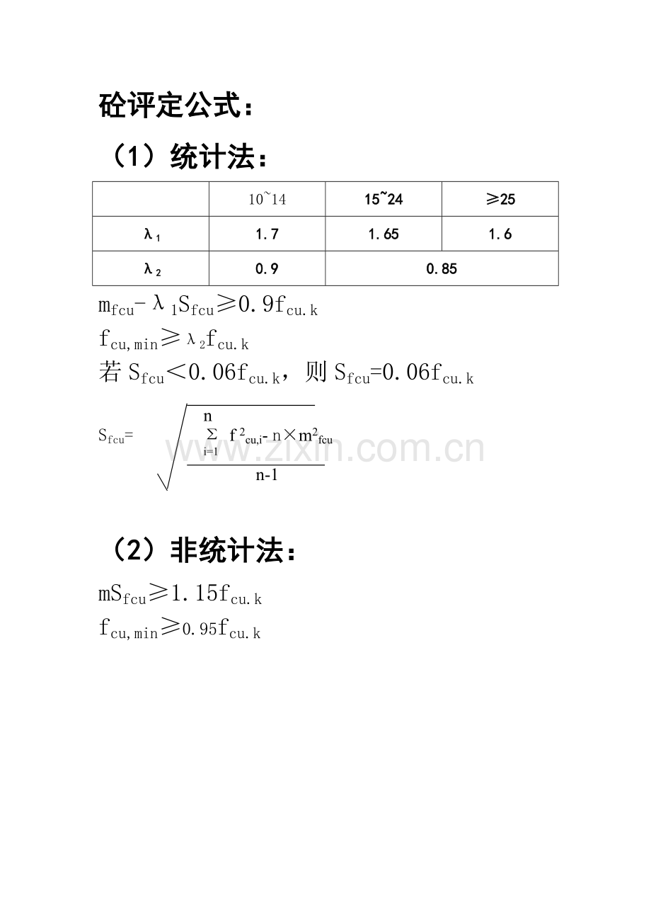 砼评定公式[1].doc_第1页