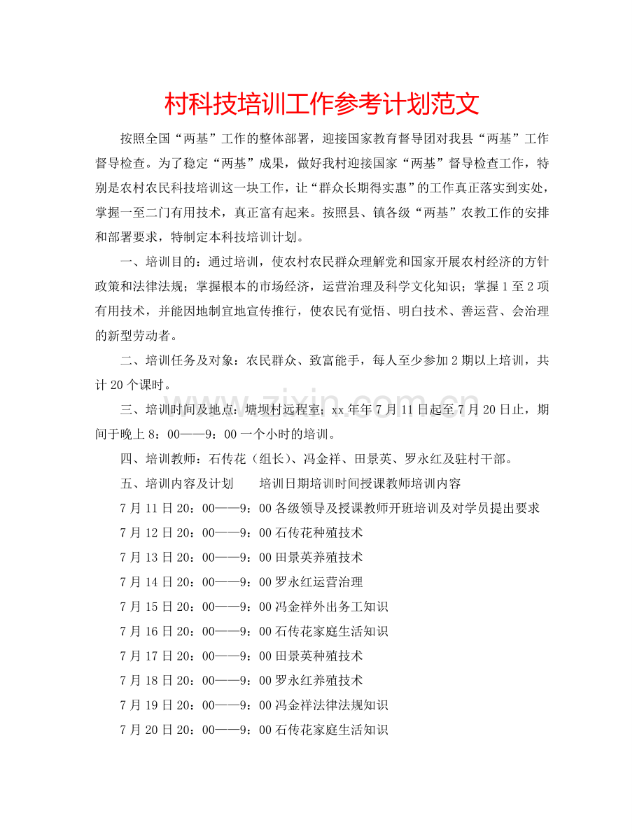 村科技培训工作参考计划范文.doc_第1页