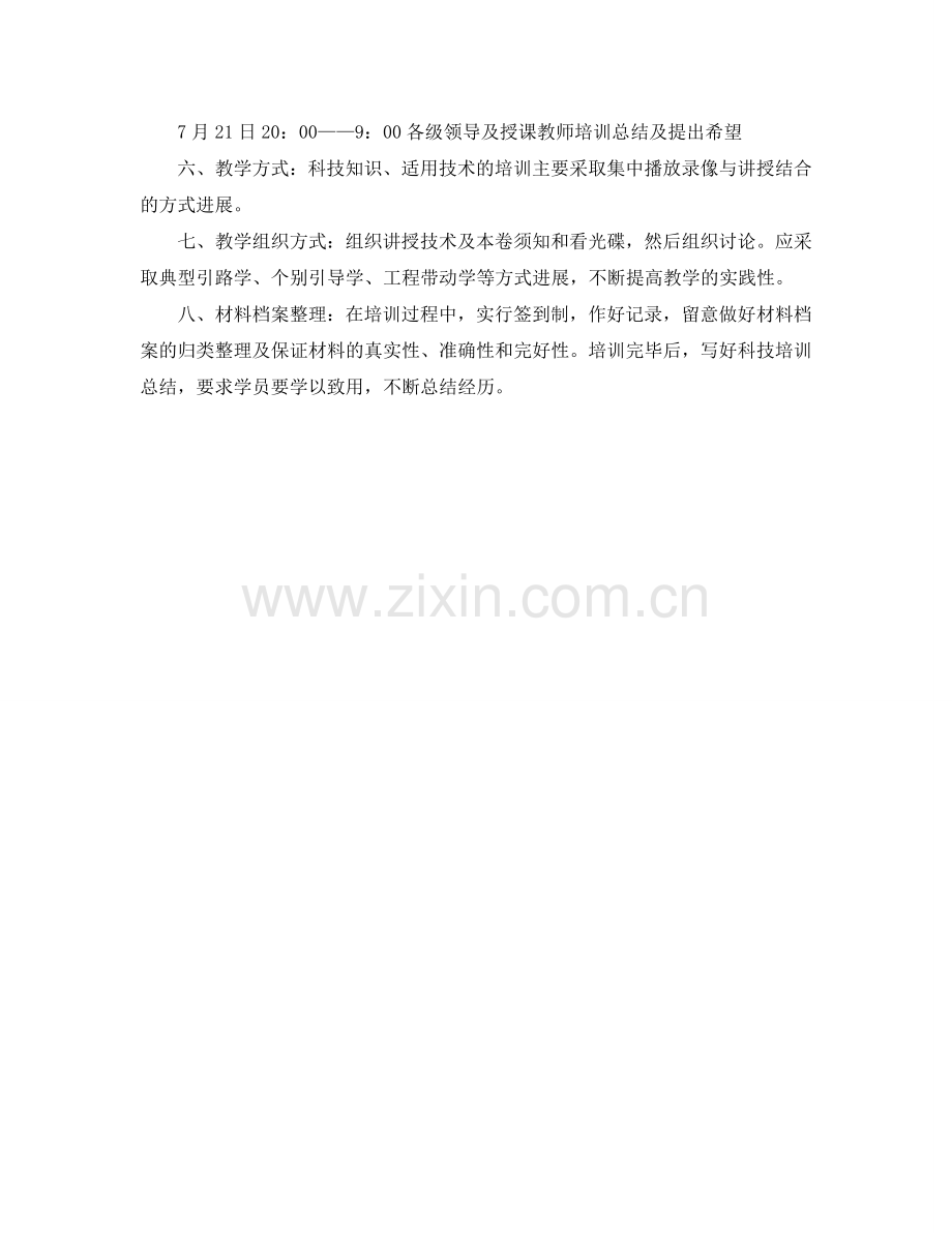 村科技培训工作参考计划范文.doc_第2页