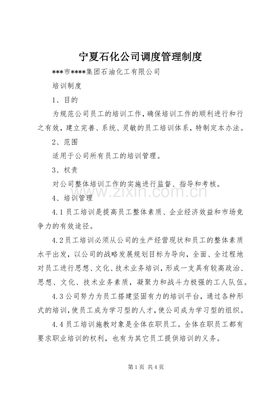 宁夏石化公司调度管理规章制度细则.docx_第1页