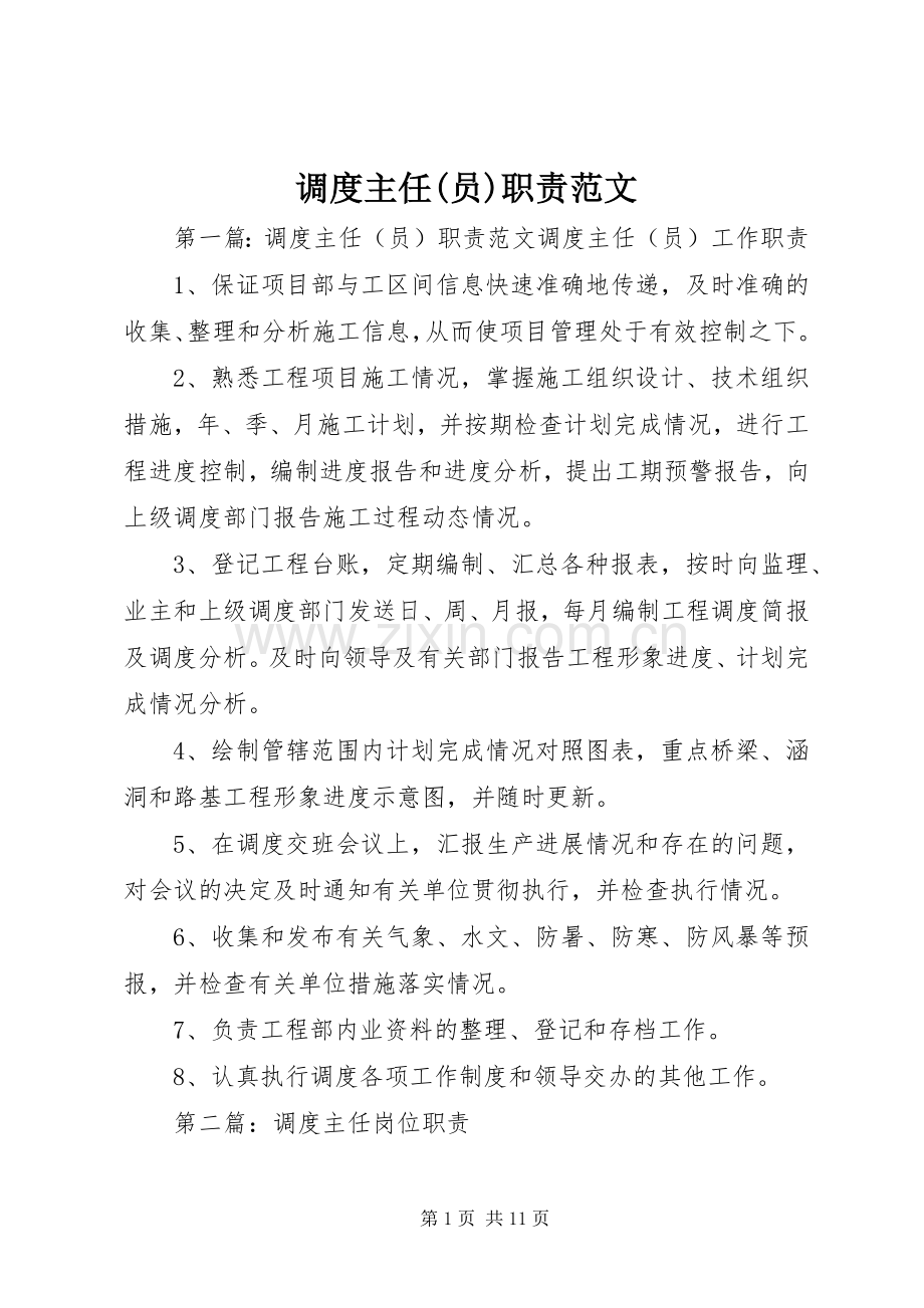 调度主任(员)职责要求范文.docx_第1页