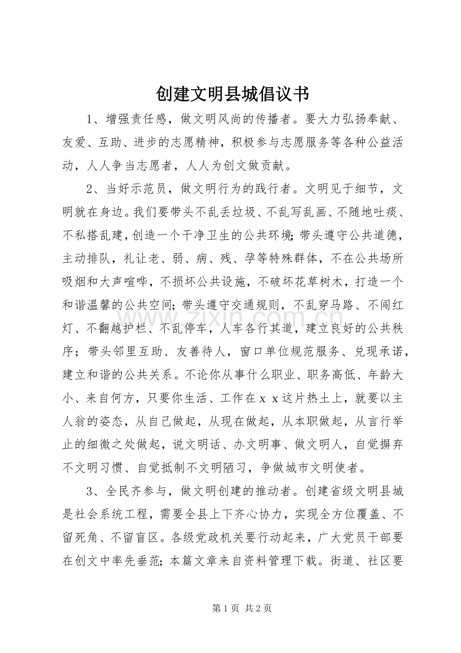 创建文明县城倡议书范文.docx_第1页