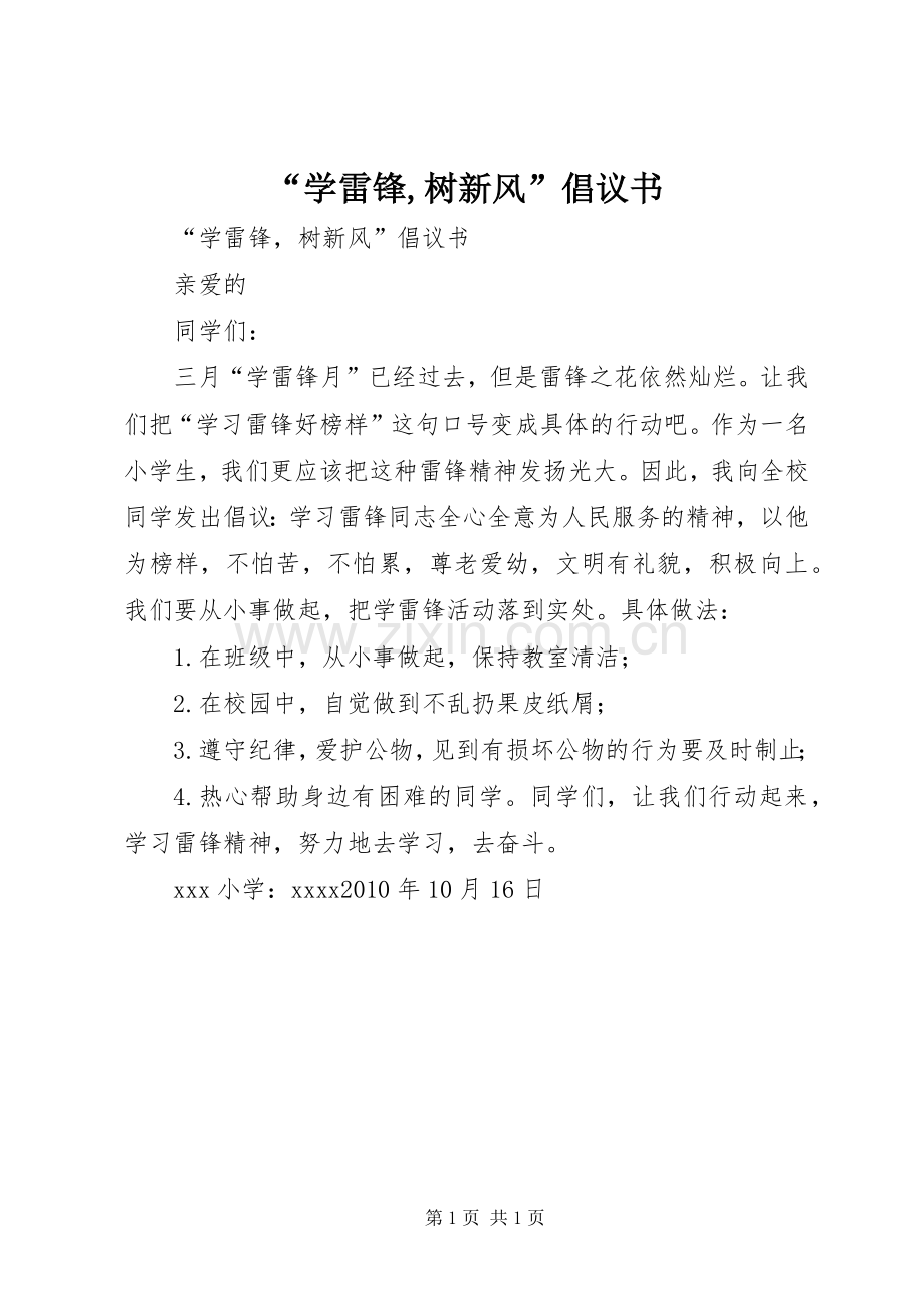 “学雷锋,树新风”倡议书范文 (2).docx_第1页