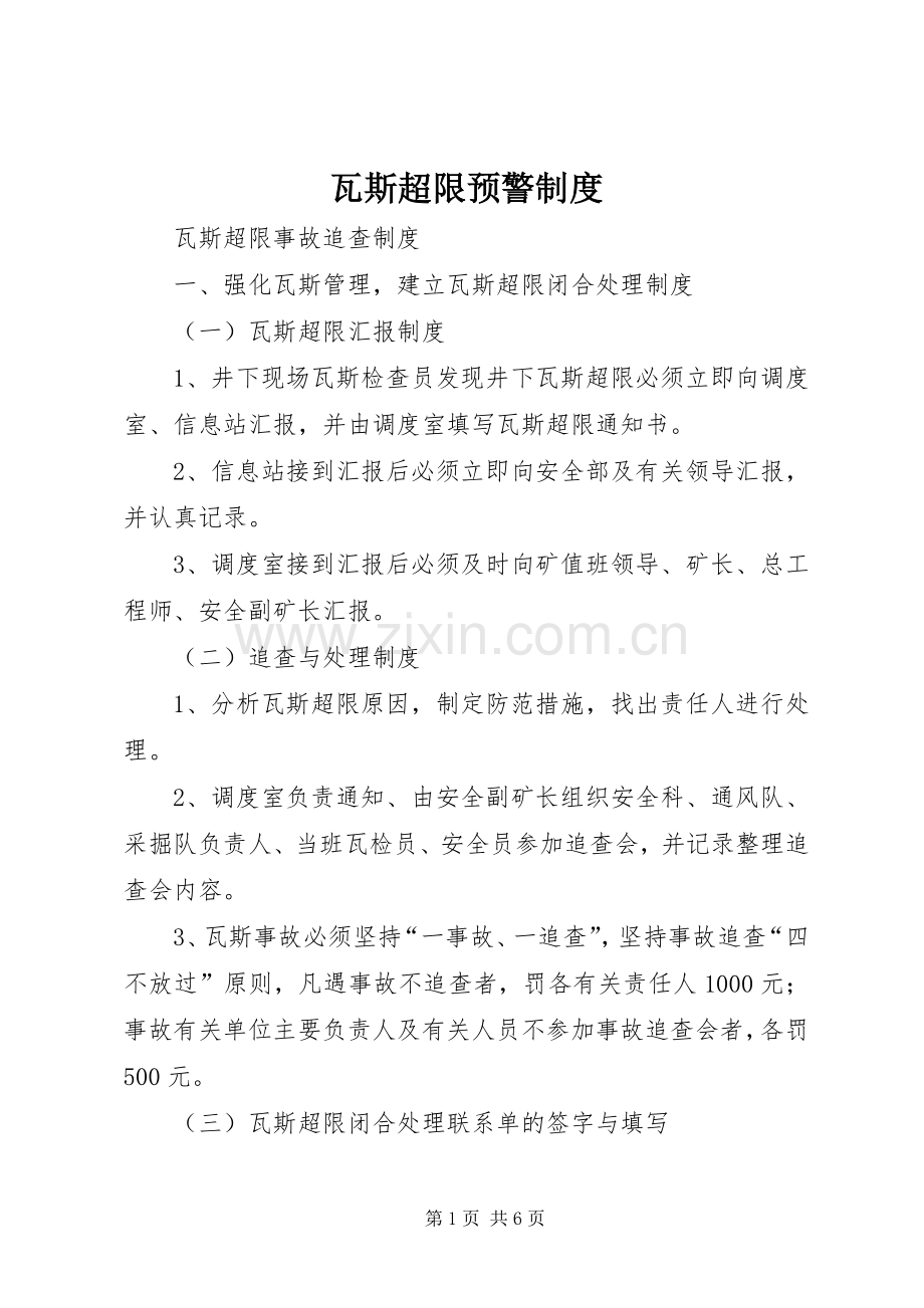 瓦斯超限预警规章制度 .docx_第1页