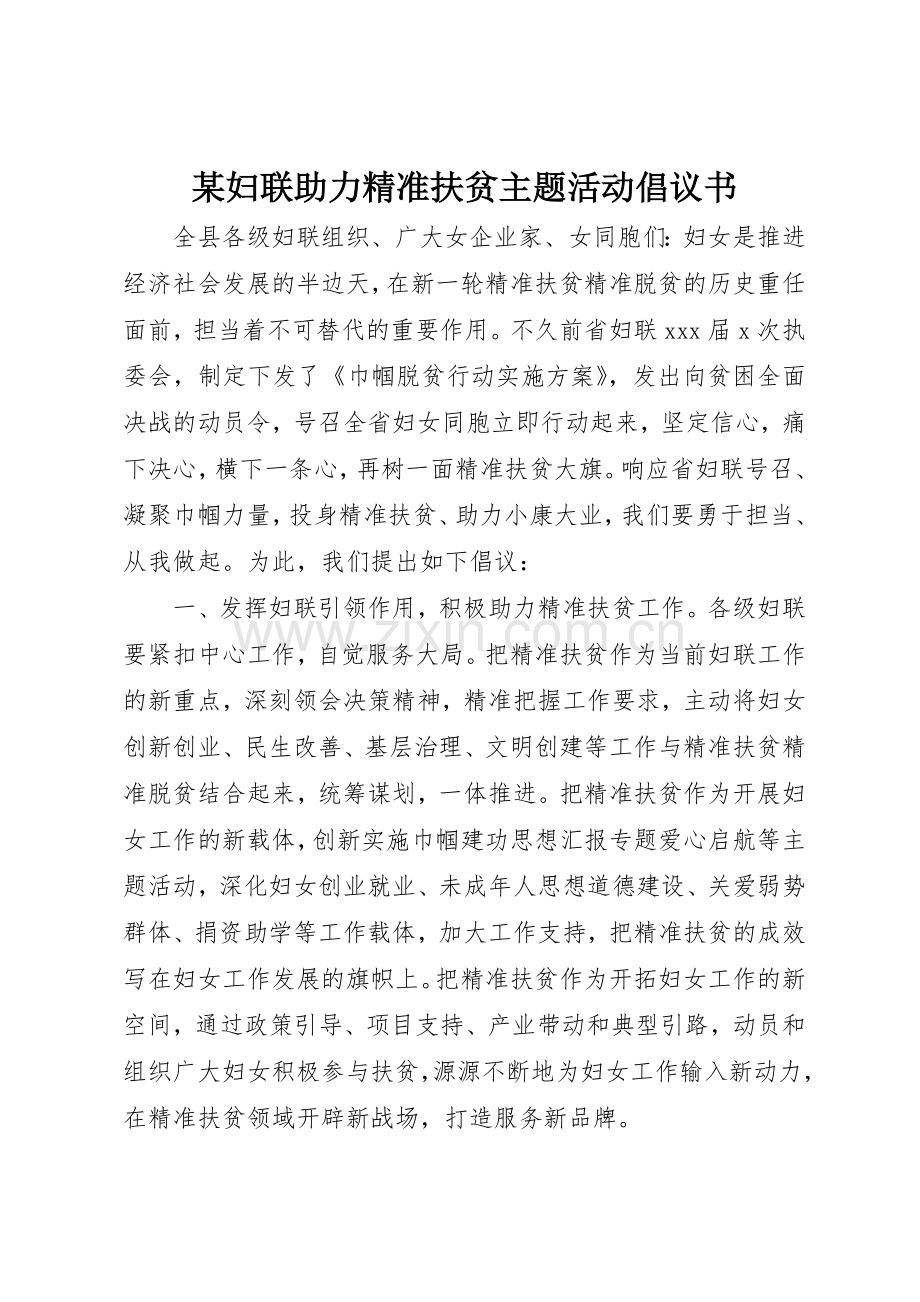 某妇联助力精准扶贫主题活动倡议书范文.docx_第1页