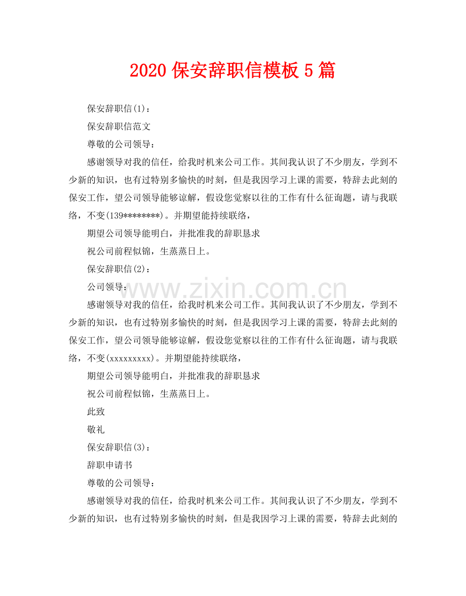 保安辞职信模板5篇.doc_第1页