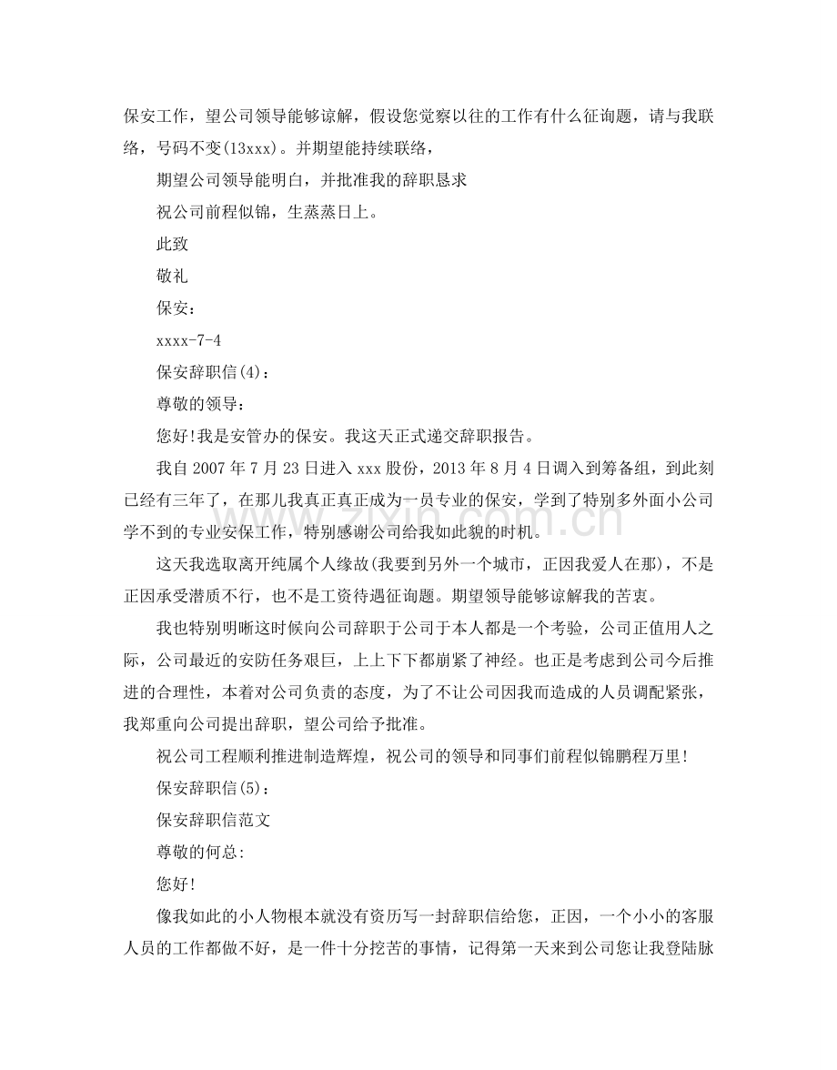保安辞职信模板5篇.doc_第2页