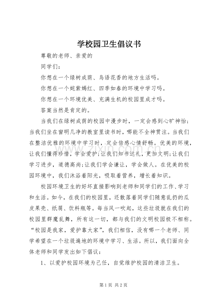 学校园卫生倡议书范文 (2).docx_第1页
