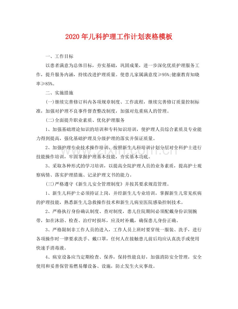 2020年儿科护理工作计划表格模板 .docx_第1页