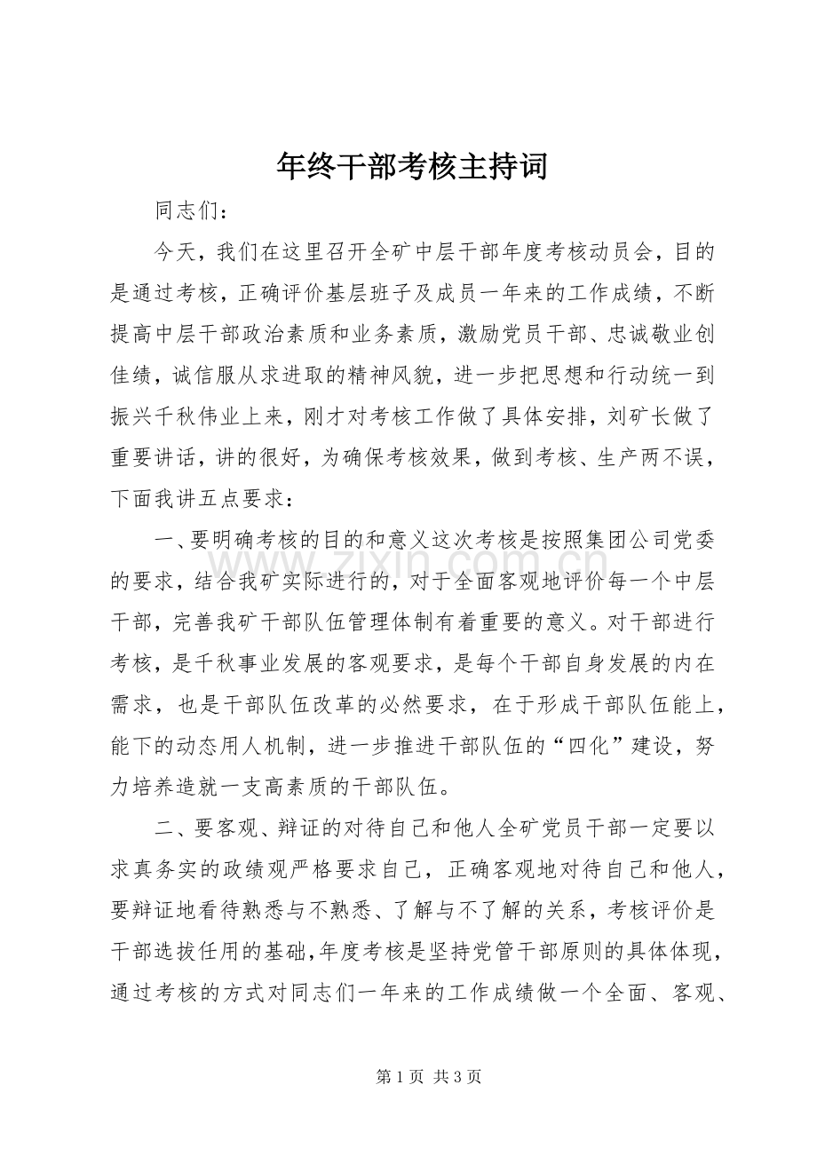 年终干部考核主持稿(2).docx_第1页