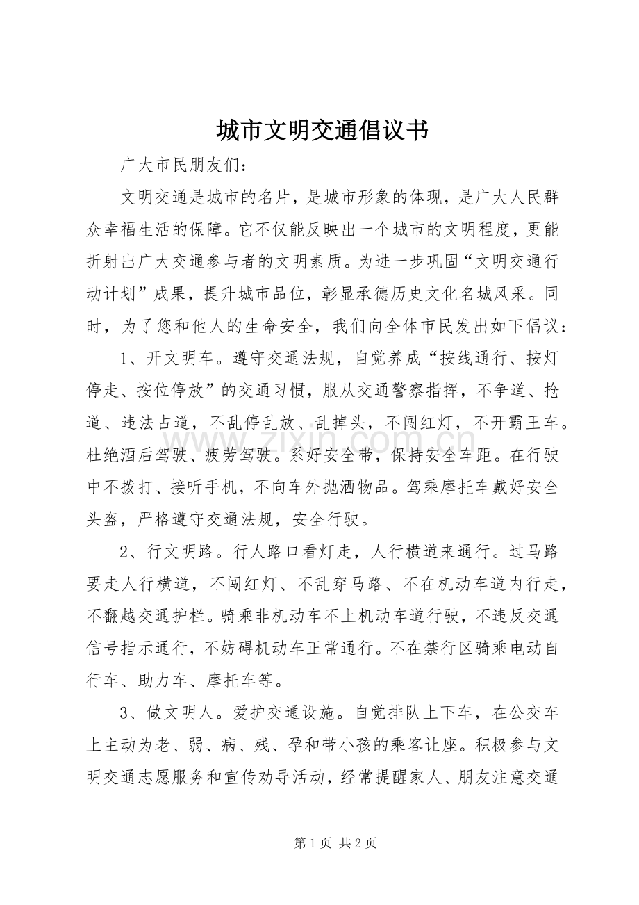 城市文明交通倡议书范文.docx_第1页