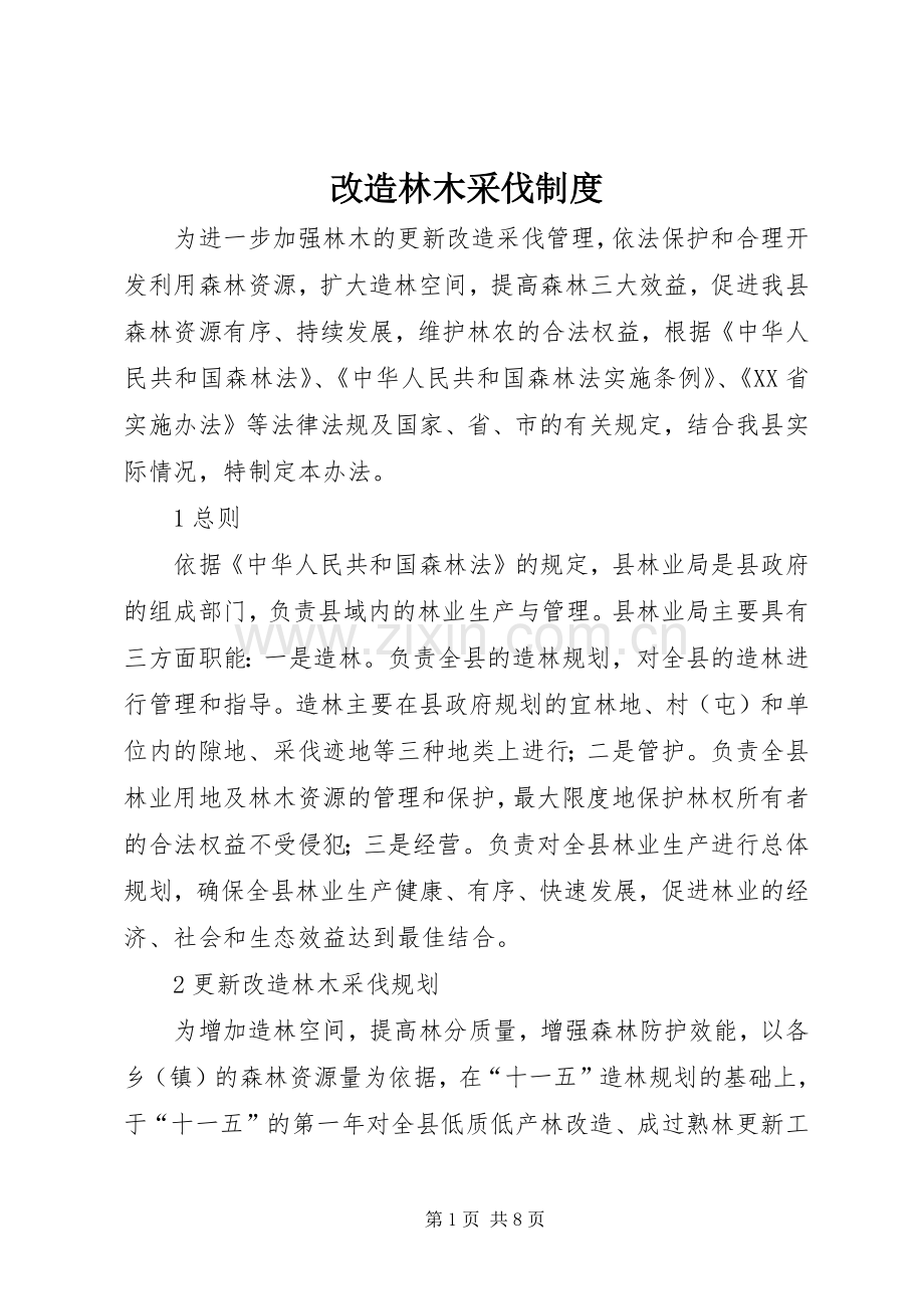 改造林木采伐规章制度.docx_第1页