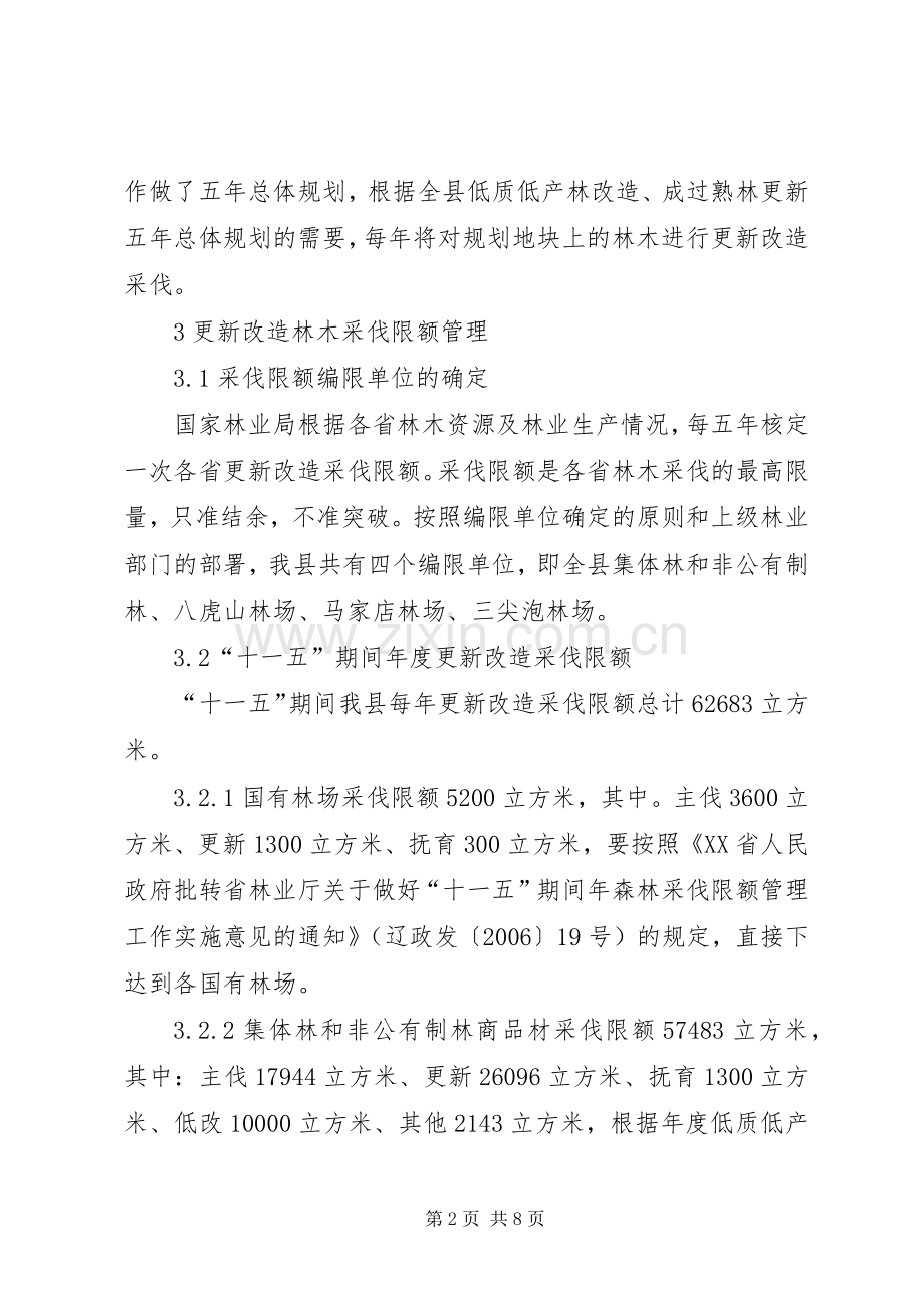 改造林木采伐规章制度.docx_第2页