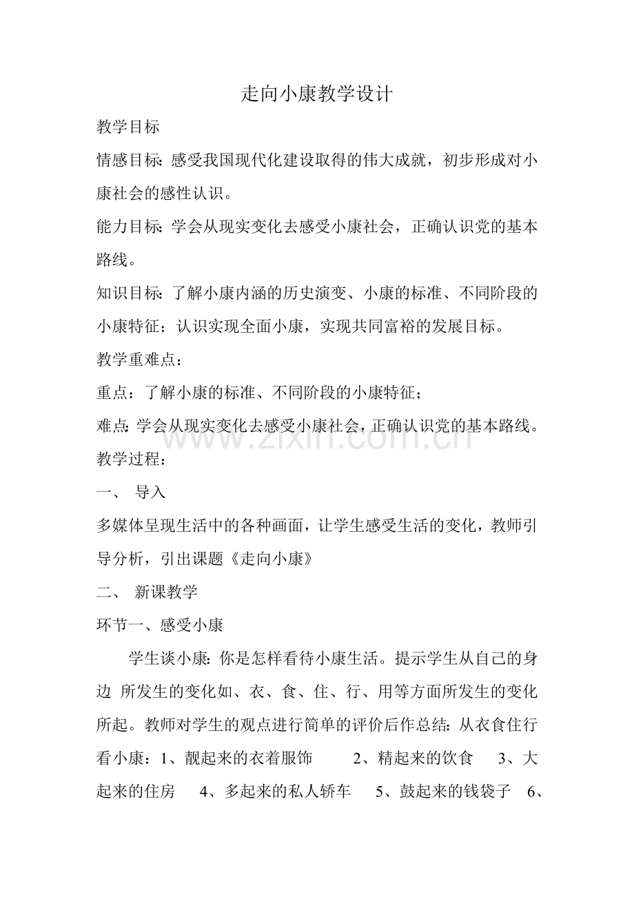 走向小康教学设计.doc_第1页